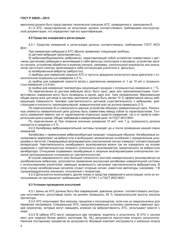 ГОСТ Р 55855-2013, страница 6