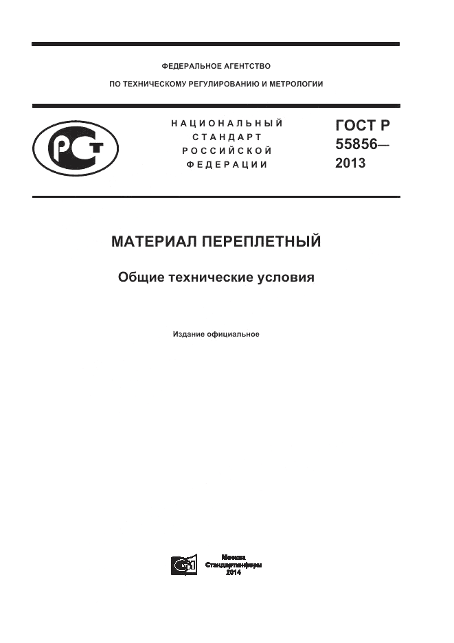 ГОСТ Р 55856-2013, страница 1