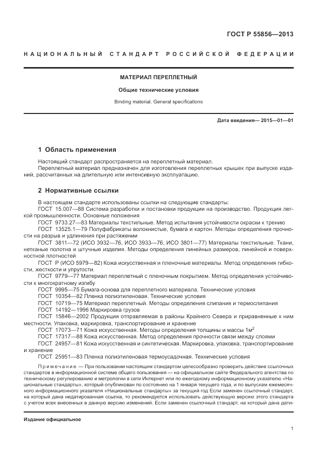 ГОСТ Р 55856-2013, страница 3