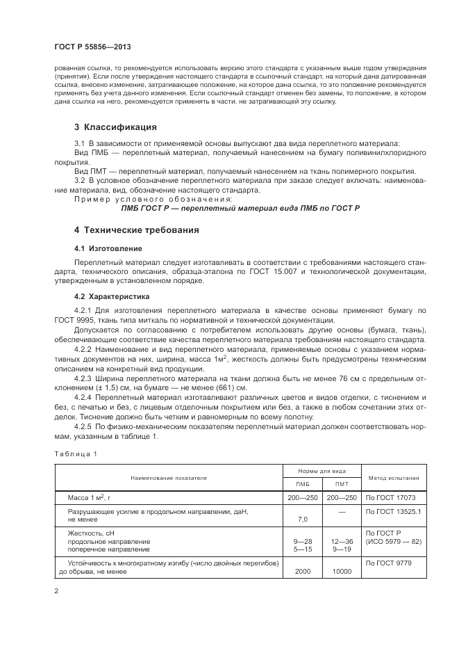 ГОСТ Р 55856-2013, страница 4