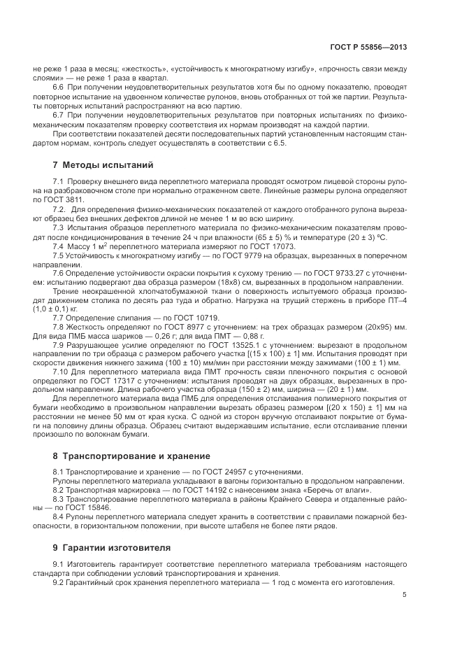 ГОСТ Р 55856-2013, страница 7