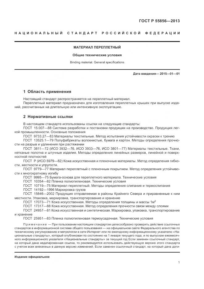 ГОСТ Р 55856-2013, страница 3