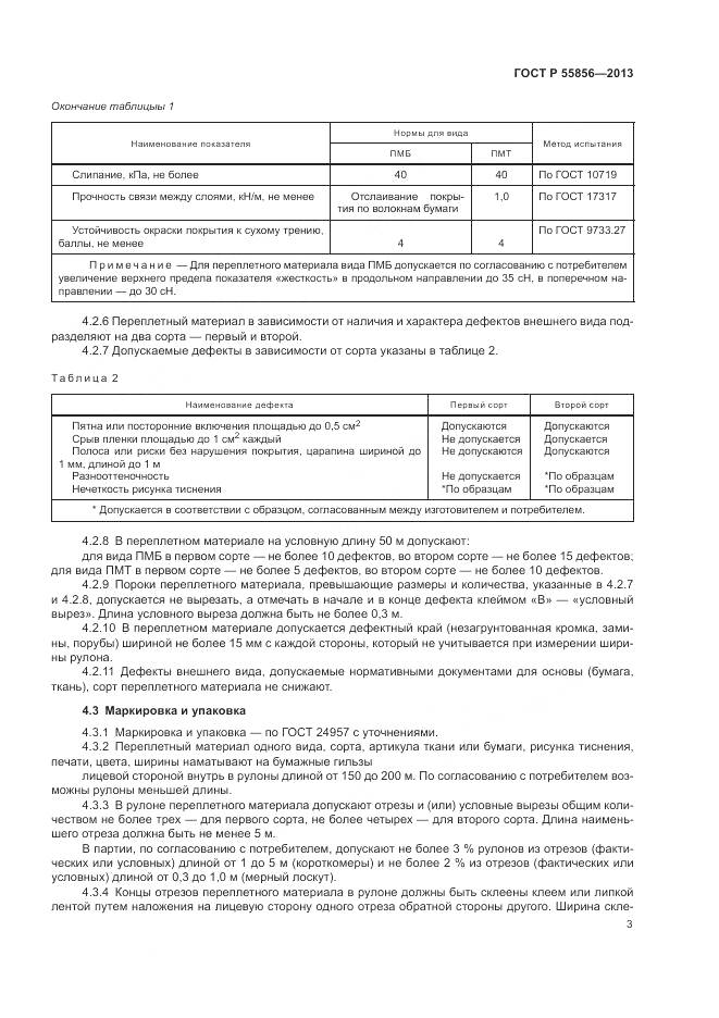 ГОСТ Р 55856-2013, страница 5