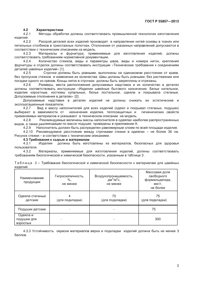 ГОСТ Р 55857-2013, страница 5