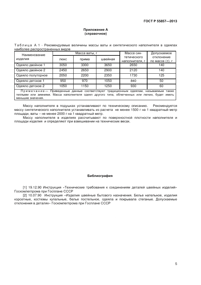 ГОСТ Р 55857-2013, страница 7