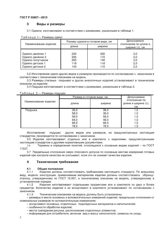 ГОСТ Р 55857-2013, страница 4