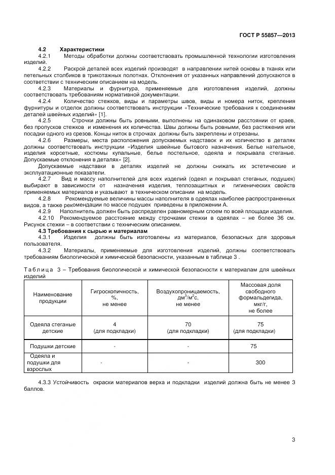 ГОСТ Р 55857-2013, страница 5