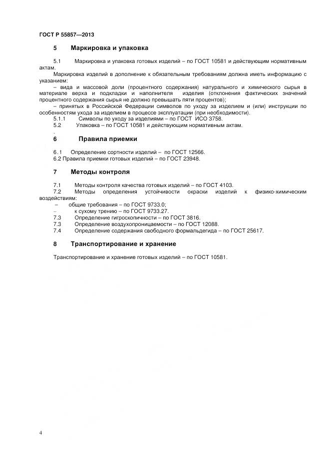 ГОСТ Р 55857-2013, страница 6