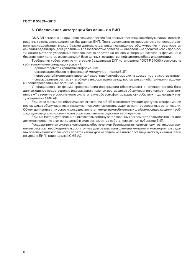 ГОСТ Р 55859-2013, страница 12
