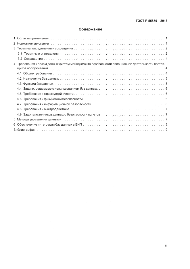 ГОСТ Р 55859-2013, страница 3