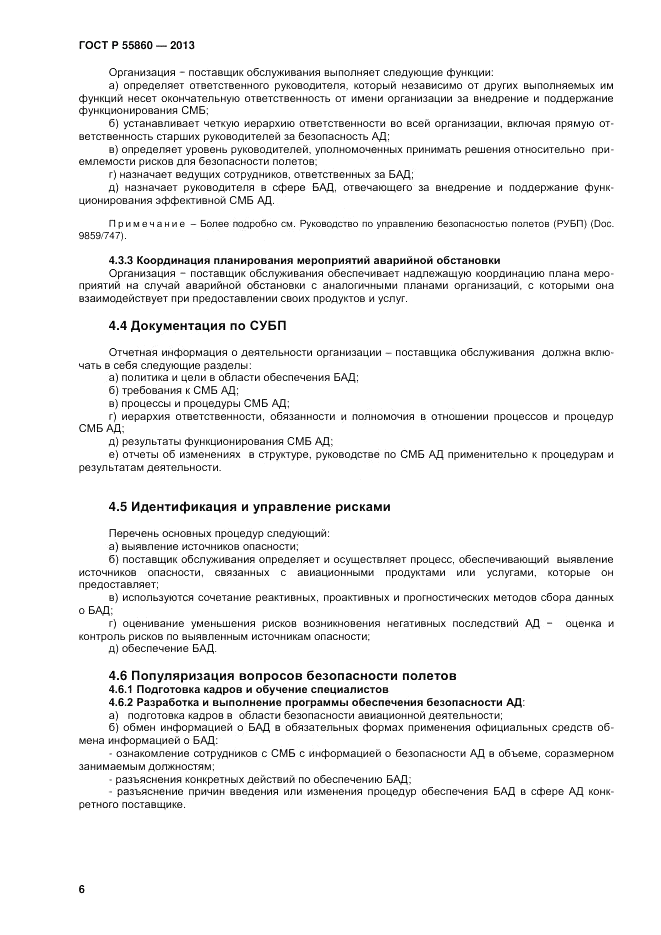 ГОСТ Р 55860-2013, страница 10