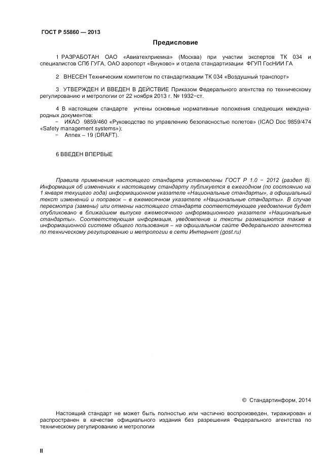 ГОСТ Р 55860-2013, страница 2
