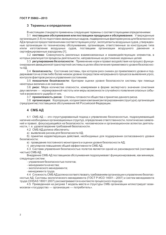 ГОСТ Р 55862-2013, страница 6
