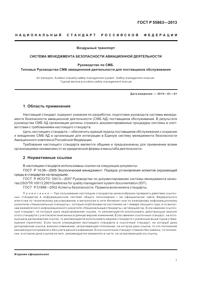ГОСТ Р 55863-2013, страница 5
