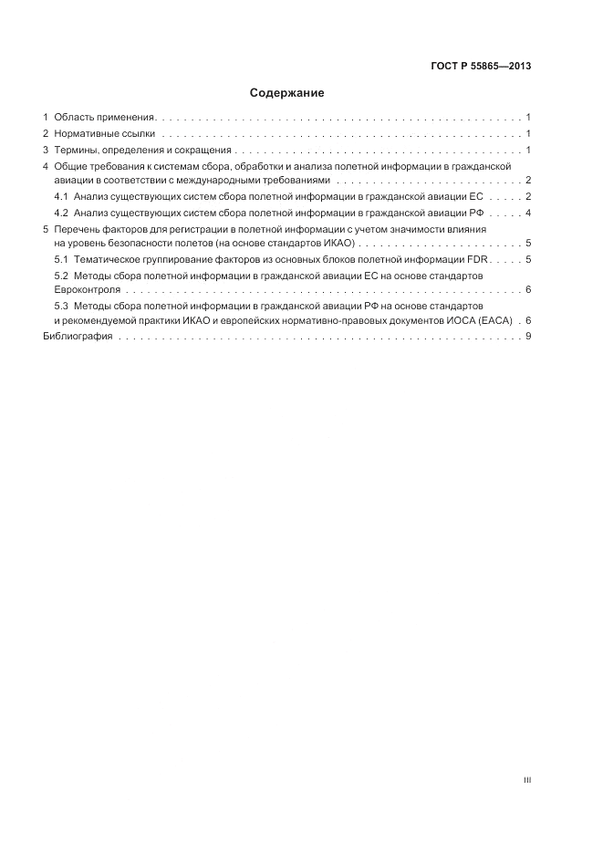 ГОСТ Р 55865-2013, страница 3