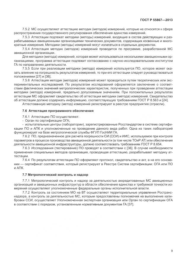 ГОСТ Р 55867-2013, страница 13