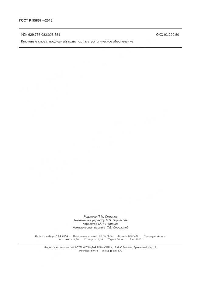 ГОСТ Р 55867-2013, страница 16