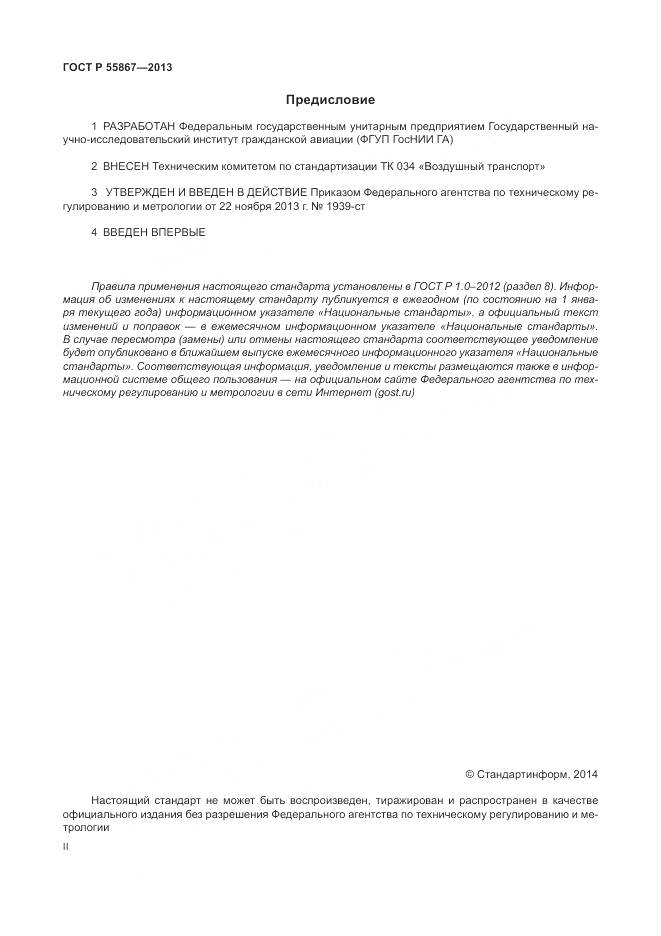 ГОСТ Р 55867-2013, страница 2