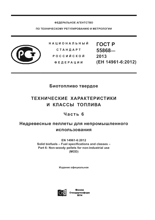 ГОСТ Р 55868-2013, страница 1