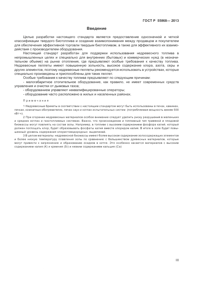 ГОСТ Р 55868-2013, страница 3