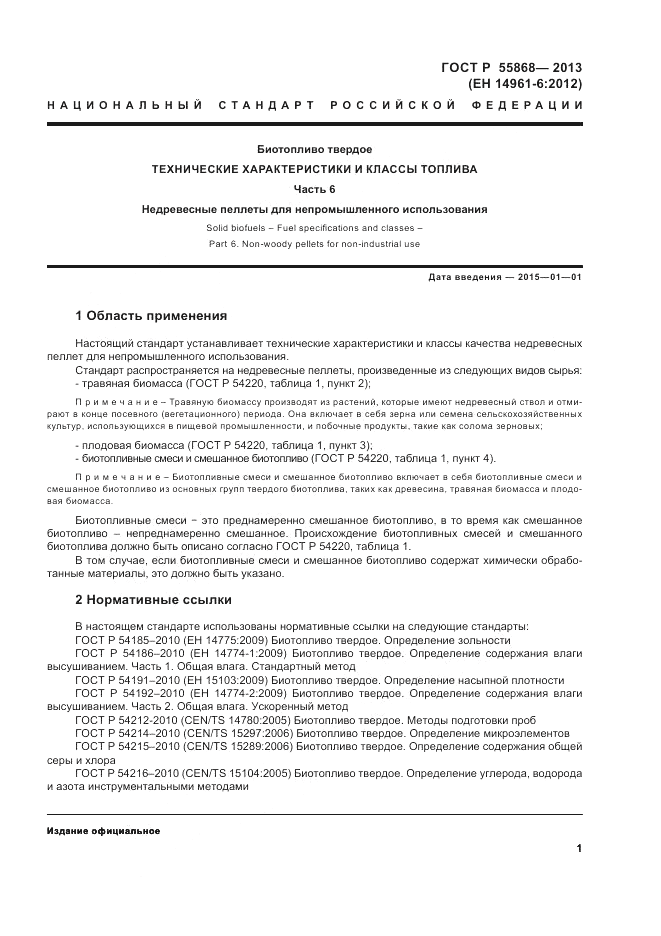 ГОСТ Р 55868-2013, страница 5