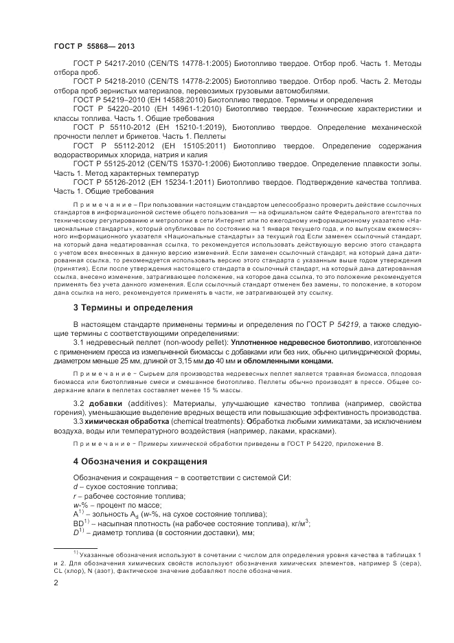 ГОСТ Р 55868-2013, страница 6