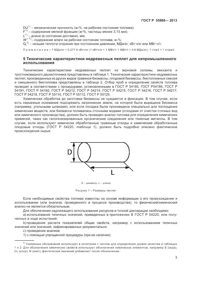 ГОСТ Р 55868-2013, страница 7