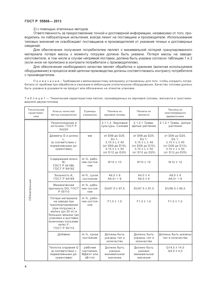 ГОСТ Р 55868-2013, страница 8