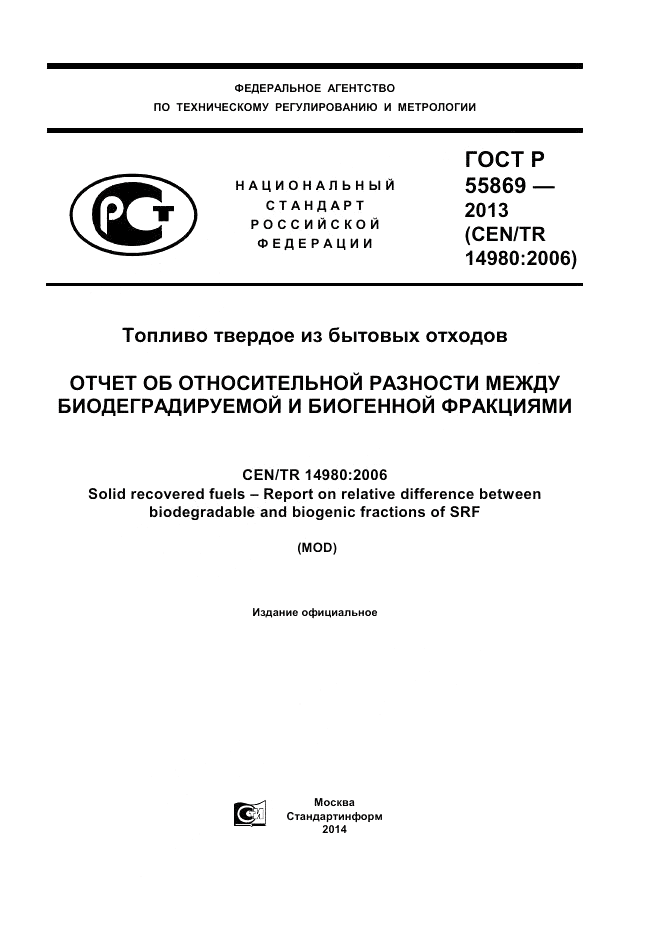 ГОСТ Р 55869-2013, страница 1