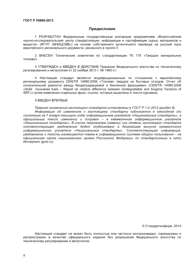 ГОСТ Р 55869-2013, страница 2