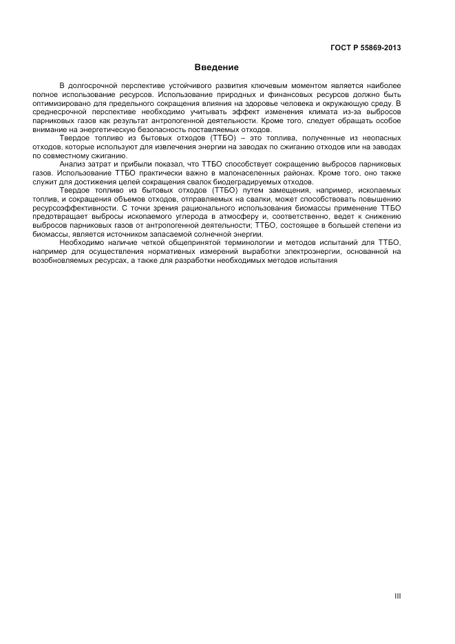 ГОСТ Р 55869-2013, страница 3