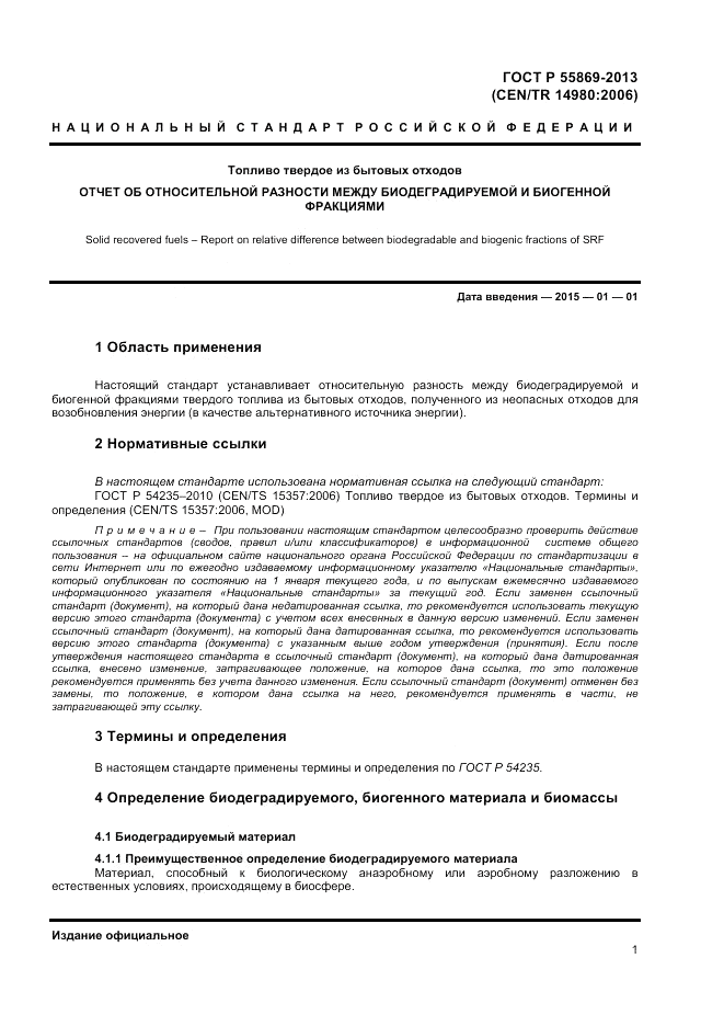 ГОСТ Р 55869-2013, страница 5
