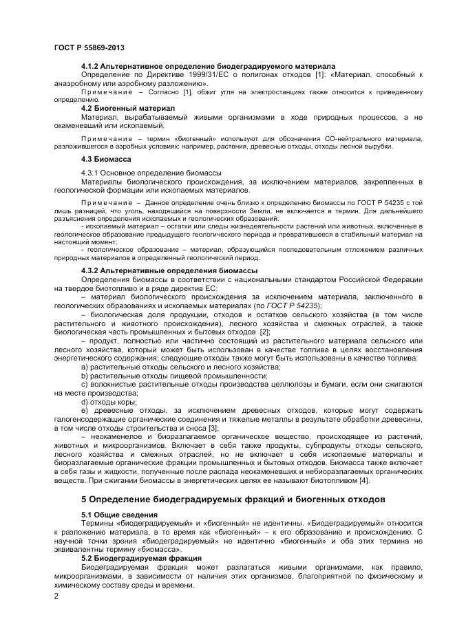 ГОСТ Р 55869-2013, страница 6