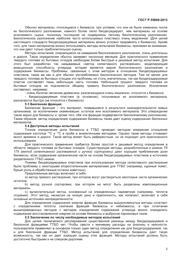 ГОСТ Р 55869-2013, страница 7