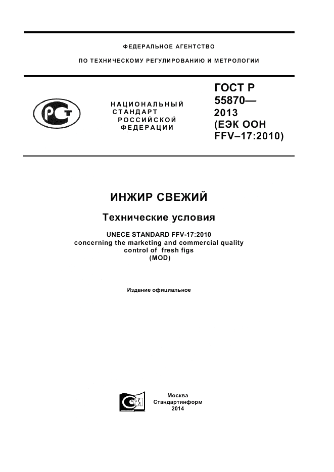 ГОСТ Р 55870-2013, страница 1
