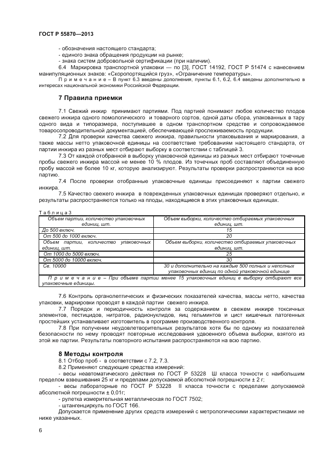 ГОСТ Р 55870-2013, страница 10