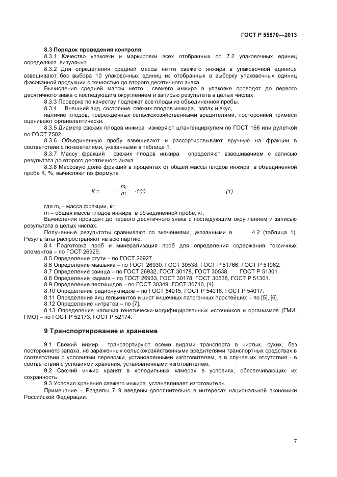 ГОСТ Р 55870-2013, страница 11