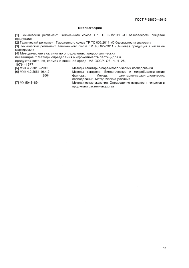 ГОСТ Р 55870-2013, страница 15