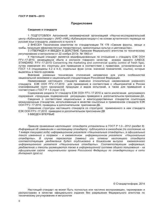 ГОСТ Р 55870-2013, страница 2