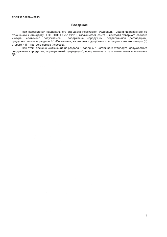 ГОСТ Р 55870-2013, страница 3
