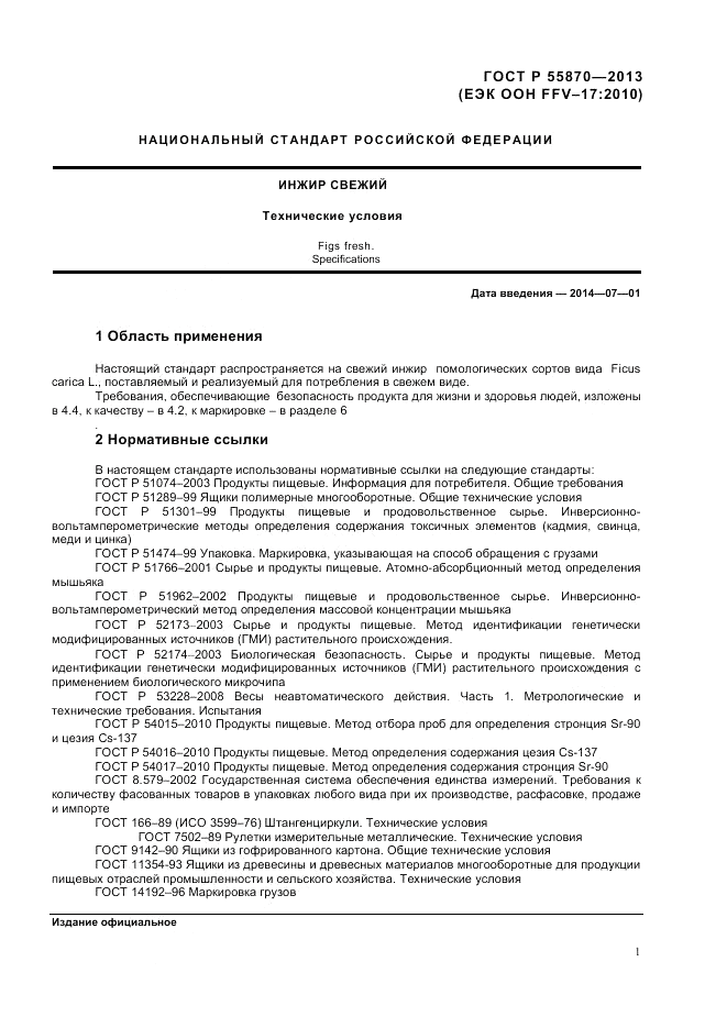 ГОСТ Р 55870-2013, страница 5