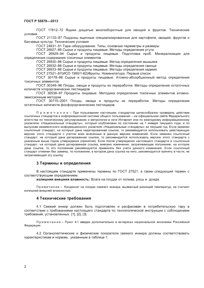 ГОСТ Р 55870-2013, страница 6