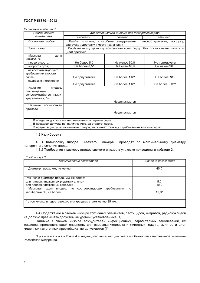 ГОСТ Р 55870-2013, страница 8