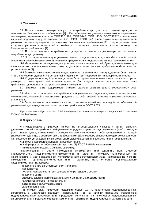 ГОСТ Р 55870-2013, страница 9