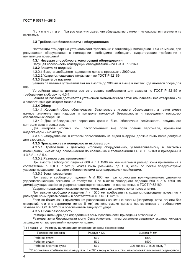 ГОСТ Р 55871-2013, страница 6