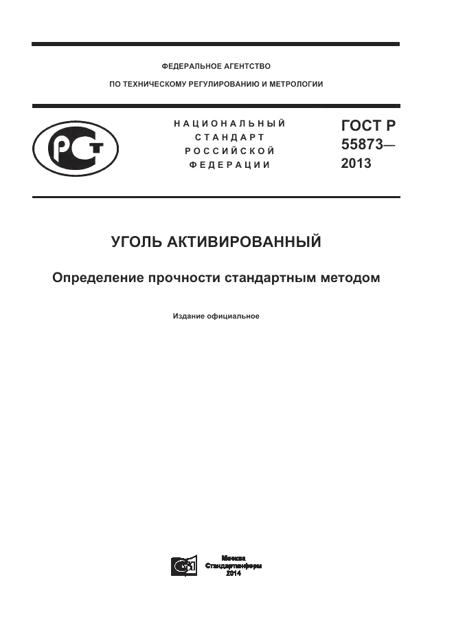 ГОСТ Р 55873-2013, страница 1