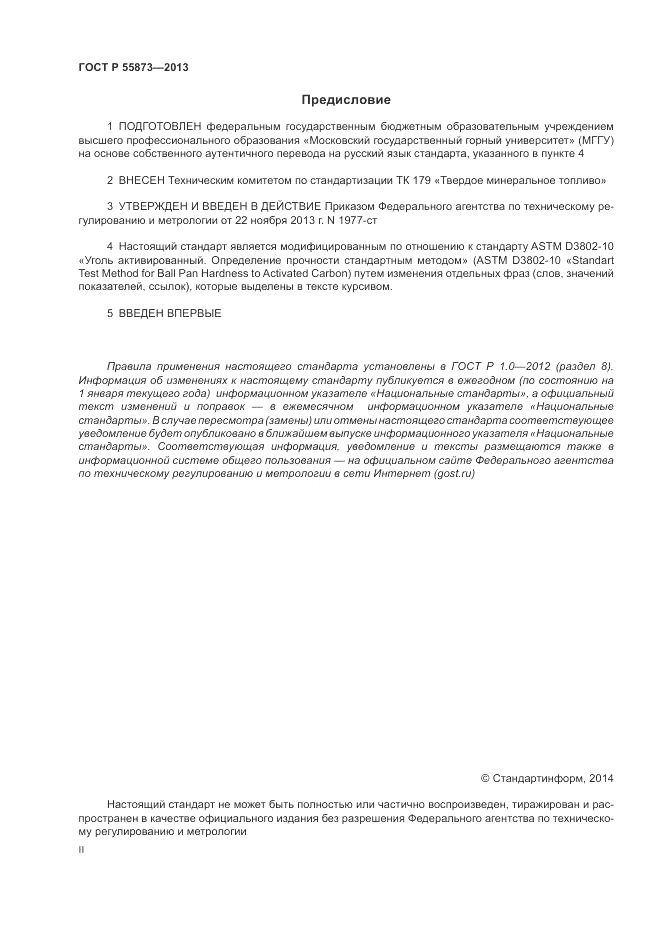 ГОСТ Р 55873-2013, страница 2