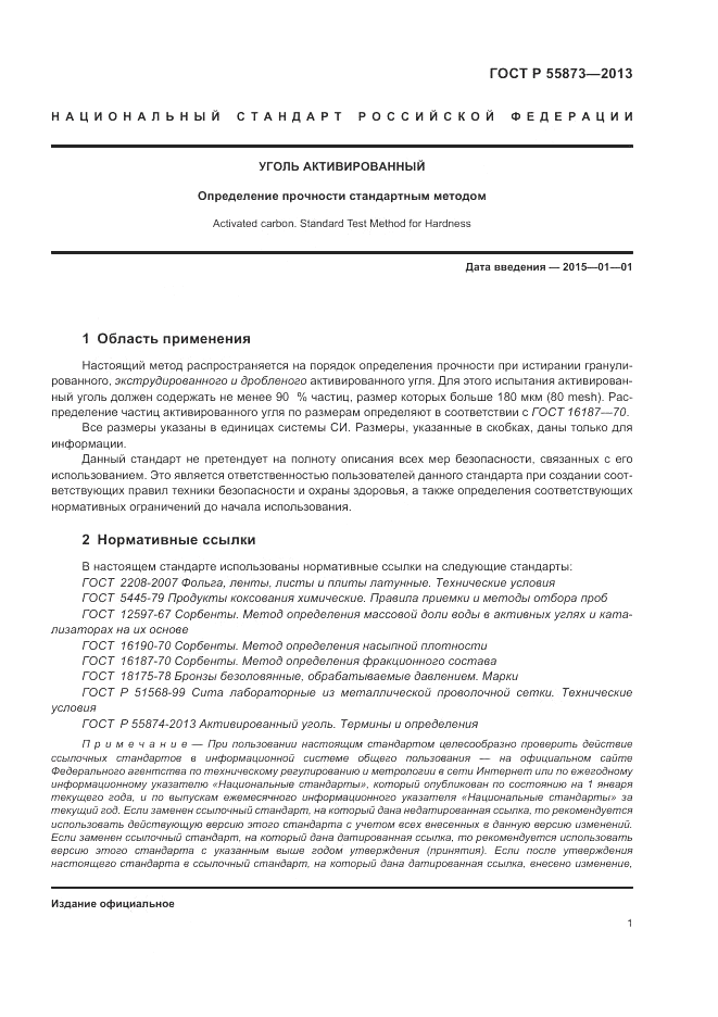 ГОСТ Р 55873-2013, страница 3