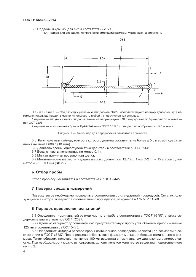 ГОСТ Р 55873-2013, страница 6