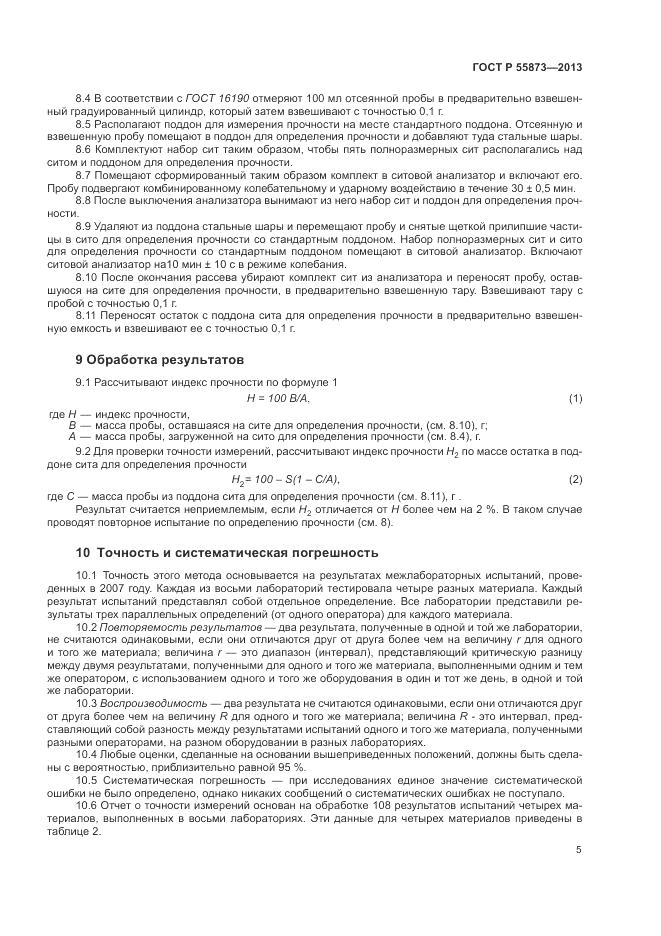 ГОСТ Р 55873-2013, страница 7